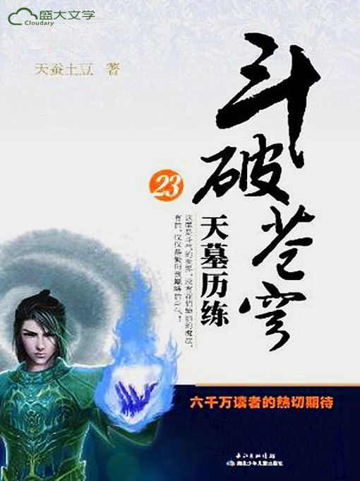 Cover image for 斗破苍穹23：天墓历练